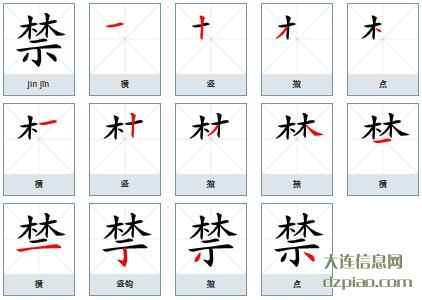 禁组词,注解禁的笔顺动画,解读禁怎么组词