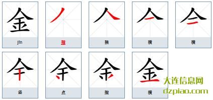 金组词,讲述金的笔顺动画,概述金怎么组词