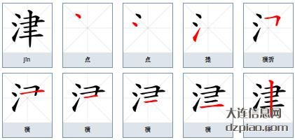 津组词,概括津的笔顺动画,详解津怎么组词