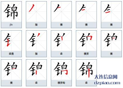 锦组词,讨论锦的笔顺动画,了解锦怎么组词