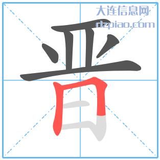 晋组词,推荐晋的笔顺动画,分享晋怎么组词