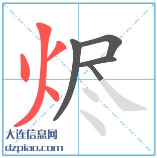 烬组词,说说烬的笔顺动画,解析烬怎么组词