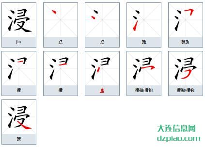 浸组词,介绍浸的笔顺动画,分享浸怎么组词