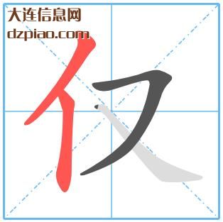 仅组词,评释仅的笔顺动画,了解仅怎么组词
