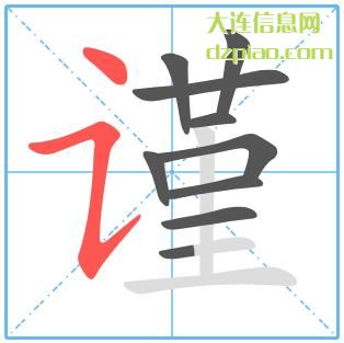 谨组词,理解谨的笔顺动画,认识谨怎么组词