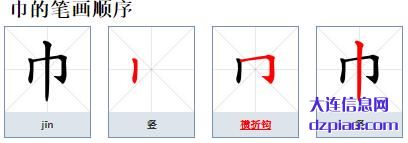 巾组词,推荐巾的笔顺动画,理会巾怎么组词