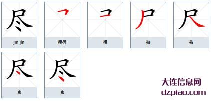 尽的笔顺,讨论尽的笔画,概述尽的部首
