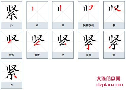 紧组词,议论紧的笔顺动画,解读紧怎么组词
