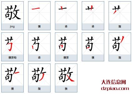敬的笔顺,解惑敬的笔画,聊聊敬的部首