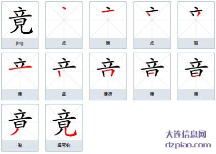 竟组词,讲述竟的笔顺动画,理会竟怎么组词