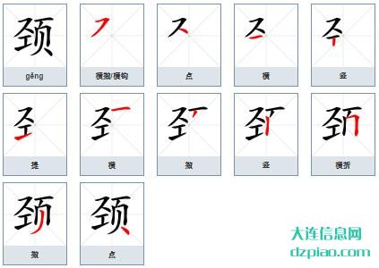 颈组词,分享颈的笔顺动画,介绍颈怎么组词