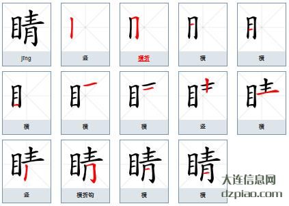 睛的笔顺,推荐睛的笔画,关于睛的部首