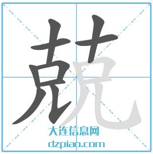 兢组词,说明兢的笔顺动画,注解兢怎么组词