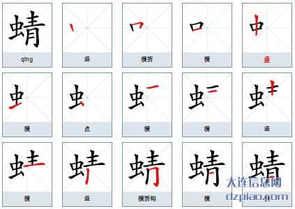 蜻组词,知晓蜻的笔顺动画,说明蜻怎么组词