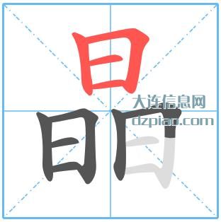 晶组词,推荐晶的笔顺动画,诠释晶怎么组词