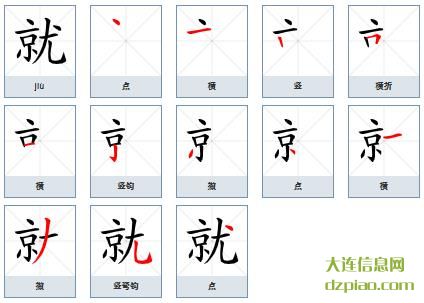 就的笔顺,解读就的笔画,概述就的部首