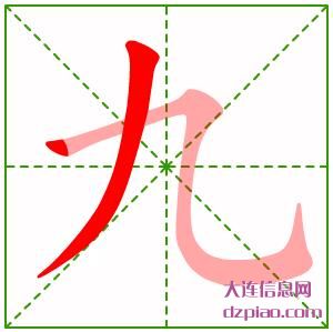 九组词,了解九字组词,概述九怎么组词