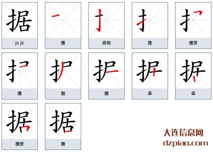 据组词,剖析据的笔顺动画,谈论据怎么组词