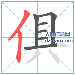 俱组词,详解俱的笔顺动画,讲述俱怎么组词