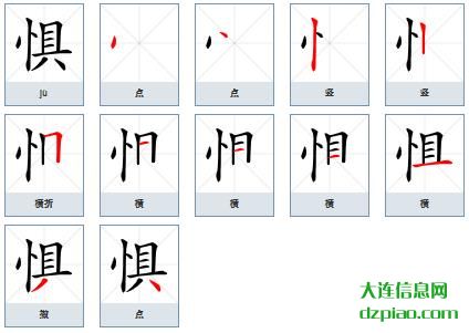 惧组词,认识惧的笔顺动画,分析惧怎么组词