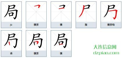 局组词,解析局的笔顺动画,谈谈局怎么组词