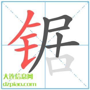 锯组词,总结锯的笔顺动画,剖析锯怎么组词
