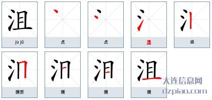 沮组词,概括沮的笔顺动画,说明沮怎么组词