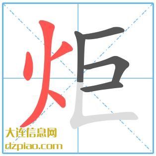 炬组词,解读炬的笔顺动画,总结炬怎么组词