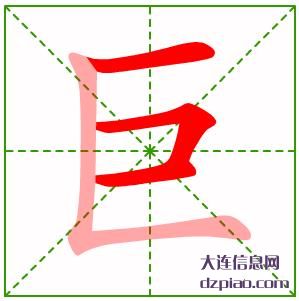 巨的笔顺,议论巨的笔画,解读巨的部首