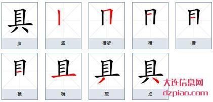 具的笔顺,议论具的笔画,知晓具的部首