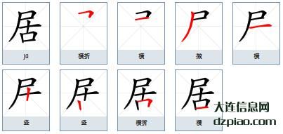 居组词,讲述居的笔顺动画,说说居怎么组词