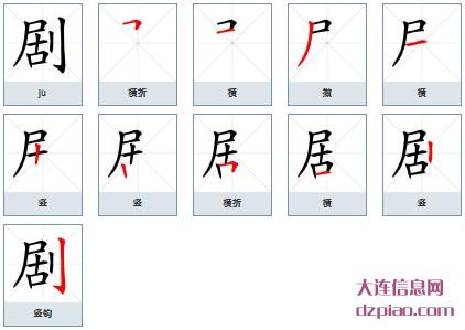剧组词,诠释剧的笔顺动画,概括剧怎么组词