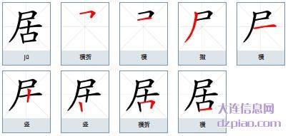 居的笔顺,说说居的笔画,分析居的部首
