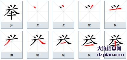 举组词,讲述举的笔顺动画,认识举怎么组词