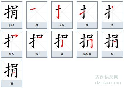捐组词,总结捐怎么组词,分析捐的笔画顺序