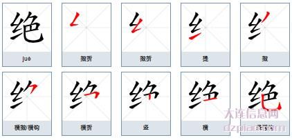 绝组词,讲解绝的笔顺动画,体会绝怎么组词