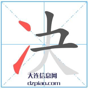 决组词,聊聊决的笔顺动画,详解决怎么组词