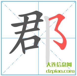 郡组词,解惑郡的笔顺动画,关于郡怎么组词