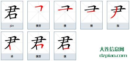君组词,解读君的笔顺动画,知晓君怎么组词