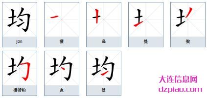 均组词,了解均的笔顺动画,认识均怎么组词