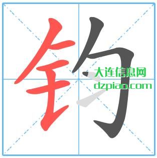 钧组词,介绍钧的笔顺动画,讲述钧怎么组词