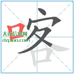 喀组词,解读喀的笔顺动画,理会喀怎么组词