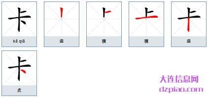 卡组词,阐述卡的笔顺动画,解读卡怎么组词