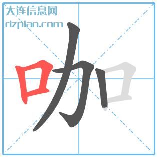 咖组词,解读咖的笔顺动画,注解咖怎么组词