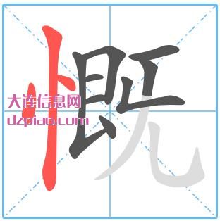 慨组词,理解慨的笔顺动画,讲解慨怎么组词