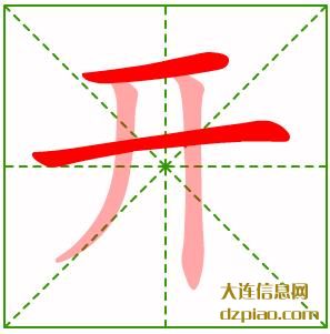 开组词,解惑开的笔顺动画,推荐开怎么组词