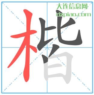 楷组词,分析楷的笔顺动画,诠释楷怎么组词