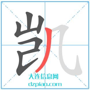 凯组词,详解凯的笔顺动画,总结凯怎么组词
