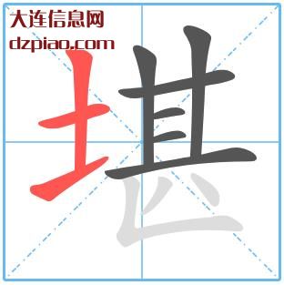 堪组词,介绍堪的笔顺动画,谈谈堪怎么组词