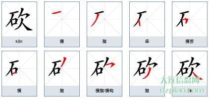 砍组词,分享砍的笔顺动画,关于砍怎么组词